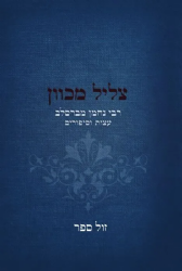 צליל מכוון - עצות וסיפורים | ר' נחמן מברסלב