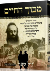 מבוך החיים - ספור חיים סוער על רקע משנתו של האדמו"ר מפיאסצנא | שלמה אברהאם