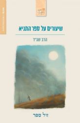 שיעורים על ספר התניא | הרב שג"ר שמעון גרשון רוזנברג