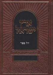 ארץ ישראל - מעלותיה מצוותיה וסגולותיה באגדה, בהלכה ובדרש