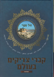 קברי צדיקים בעולם חלק א' - ארצות ערב | מכון זכרון הצדיקים