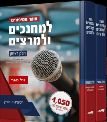 אוצר הסיפורים למחנכים ולמרצים 2 כרכים | ישעיה הורוויץ