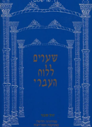 שערים ללוח העברי - מהדורה חדשה מתוקנת ומורחבת | רחמים שר שלום
