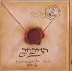 המכתב - תורת ישראל • אמת ומסתורין | הרב יצחק פנגר