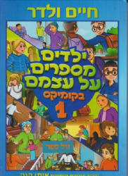 ילדים מספרים על עצמם 1 בקומיקס / חיים ולדר