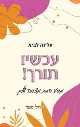 עכשיו תורך! מסע הבת מצווה שלך | עליזה לביא