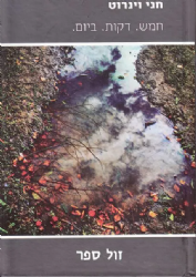 חמש דקות ביום | חני ויינרוט