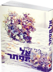 אל תסתר | ליבי קליין