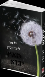 מאין יבוא (חלק ב' של אשא עיני) | ליבי קליין