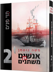 אנשים כן משתנים 2 - תווי פנים | משה גוטמן