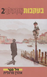 בעקבות אתהלך 2 | אהרן מרגלית