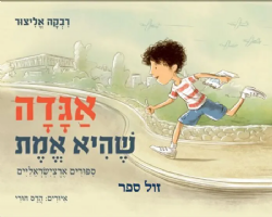 אגדה שהיא אמת - ספורים ארצישראליים | רבקה אליצור