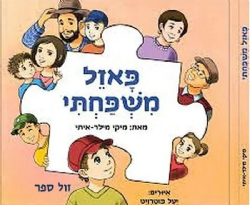 פאזל משפחתי | מיקי מלר- איתי