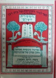 ספר המסורת השלם לתשב"ר | משה חיים חשין