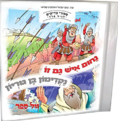 סיפורי צדיקים לגיל הרך בניילון - נחום איש גם זו, נקדימון בן גוריון