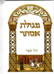 מגילת אסתר כיס עם ברכת המזון