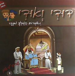 דודי ואודי 9 אוצרות המלך מונבז - קומיקס | שרה ליאון