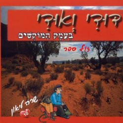 דודי ואודי 10 בעמק המוקשים - קומיקס | שרה ליאון