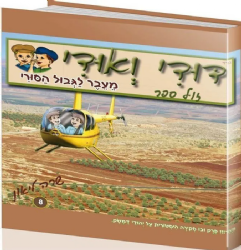 דודי ואודי 8 מעבר לגבול הסורי - קומיקס | שרה ליאון