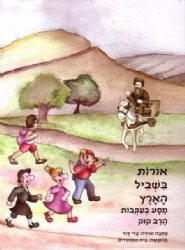 אורות בשביל הארץ - בעקבות הרב קוק | עדי דוד