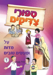 סיפורי צדיקים על מידות ומעשים טובים 4