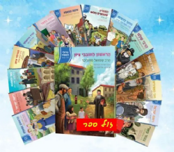 גדולי האומה לילדי ישראל - סט 21 כרכים | נועם ושירה ונגובר