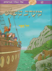 מערב מפולש - קומיקס 12 | אלי וגולד