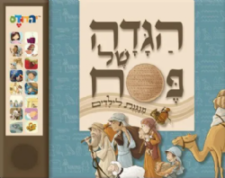 הגדה של פסח לילדים מנגנת | איורים הדס חורי