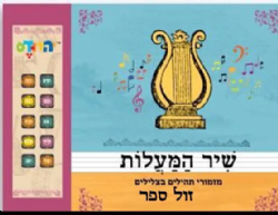 ספר מנגן שיר המעלות - מזמורי תהלים בצלילים | קול הספר