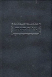 או"ר הנצח | הרב רחמים כדורי