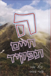 החיים תפקיד | אורי זוהר