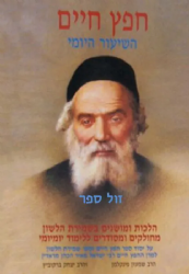 חפץ חיים השיעור היומי | הרב שמעון פינקלמן והרב יצחק ברקוביץ