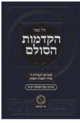 הקדמות הסולם שערים לעבודת ה' בדרך חכמת האמת | הרב יהודה אשל"ג