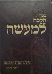 ספר הלכה למעשה - סת"ם וצורת האותיות | רבי אליעזר דוד שפירא