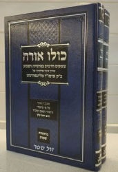 כולו אורה - 2 כרכים | הרב יואל כהן