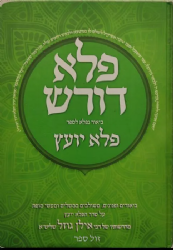 פלא דורש ביאור לפלא יועץ חלק ג' | הרב אילן גוזל