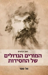 המורים הגדולים של החסידות | זאב קיציס