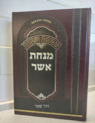 מנחת אשר על מסכת אבות | הרב אשר וייס
