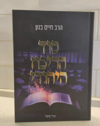 סוד הריכוז היהודי - הדרך להיות גאון | הרב חיים בנון