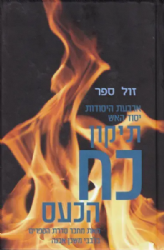 תיקון כח הכעס - ארבעת היסודות יסוד האש | איתמר שוורץ (בלבבי משכן אבנה)