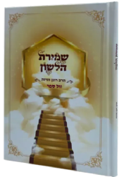 שמירת הלשון | הרב רונן חזיזה