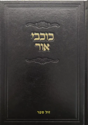 כוכבי אור | רבי יצחק בלאזר