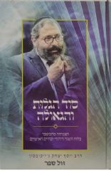 סוד הגלות והגאולה | הרב יוסף יצחק ג'ייקובסון