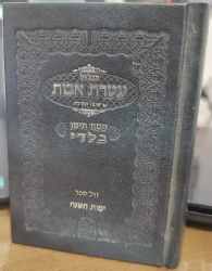 תכלאל עטרת אבות - סידור לימות השנה נוסח תימן, כיס כריכה קשה