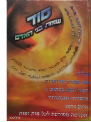 סוד שמות בני האדם | משה סופר, יהודה אלון כהן
