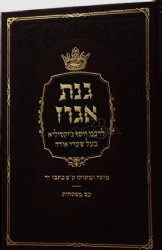 גינת אגוז | ר' יוסף ג'יקטיליה