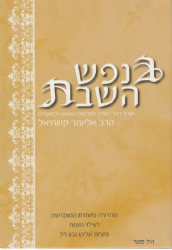 בנפש השבת | הרב אליעזר קשתיאל