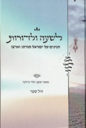 לשעה ולדורות | יעקב הלוי פילבר