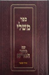 ספר משלי עם ביאור הגר"א / מהדורת הרב משה פיליפ