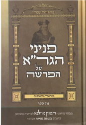 פניני הגר"א על הפרשה | הרב דב אליאך